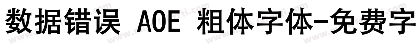 数据错误 AOE 粗体字体字体转换
